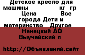 Детское кресло для машины  CHICCO 0-13 кг (гр.0 ) › Цена ­ 4 500 - Все города Дети и материнство » Другое   . Ненецкий АО,Выучейский п.